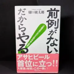 前例がない。だからやる 樋口廣太郎 実業之日本社 ビジネス本