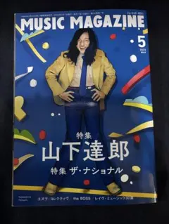 山下達郎表紙ミュージックマガジン2023年5月号