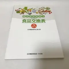糖尿病食事療法のための食品交換表　第7版