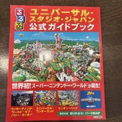 るるぶユニバーサル・スタジオ・ジャパン公式ガイドブック