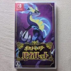 ポケットモンスター バイオレット