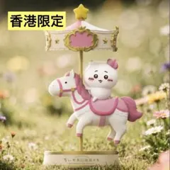 香港限定 ちいかわ 廻旋木馬 メリーゴーランド フィギュア ちいかわ