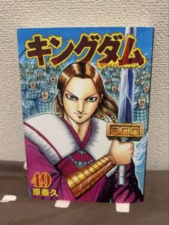 キングダム 49