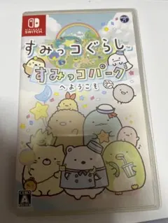 すみっこぐらし　すみっこパークへようこそ　switch