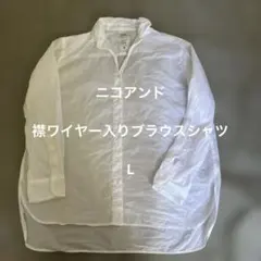 niko and... マーセワイヤー入りビックシャツ　 L ホワイト
