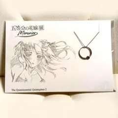 【最終価格】ニ乃 五等分の花嫁展memories リングネックレス 未開封