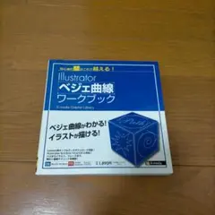 Illustratorベジェ曲線ワークブック