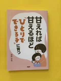 甘えれば甘えるほど「ひとりでできる子」に育つ
