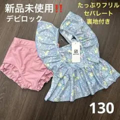 新品未使用‼️セパレートキッズ水着　裏地付き　UVカット　フリル　花柄　130