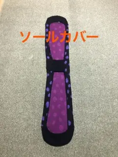 スノーボードケース　ソールカバー　IGNIO製