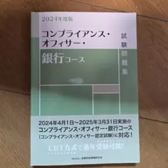 2024年度版コンプライアンス・オフィサー・銀行コース 試験問題集