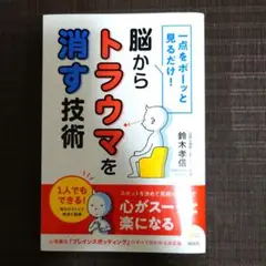 一点をボーッと見るだけ! 脳からトラウマを消す技術