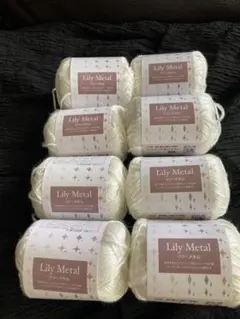 Lily Metal ホワイト毛糸 8個セット