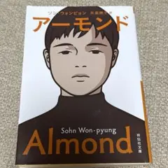 アーモンド