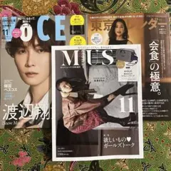 オトナミューズ　11月号　東京カレンダー　11月号　VOCE　11月号　渡辺翔太