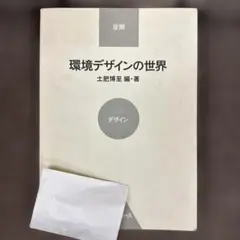 環境デザインの世界 ―空間・デザイン・プロデュース―