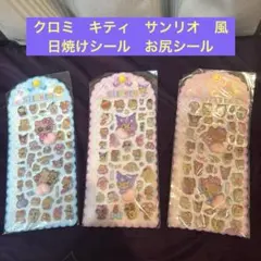 クロミ　キティ　サンリオ　風　日焼けシール　お尻シール　3枚セット