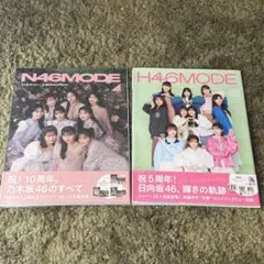 H46MODE vol.1 日向坂46 N46MODE 乃木坂46