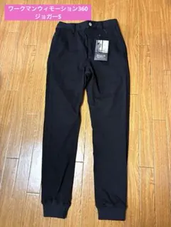 新品タグ付ワークマンレディースウィモーション（WEMOTION）360ジョガーS