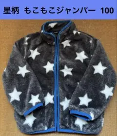 星柄 もこもこ アウター ジャンパー 100 ボア フリース ジャケット