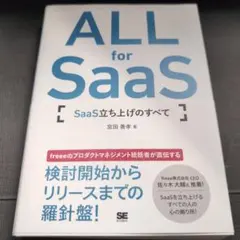 ALL for SaaS SaaS立ち上げのすべて
