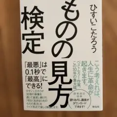 ものの見方検定 ひすいこたろう著