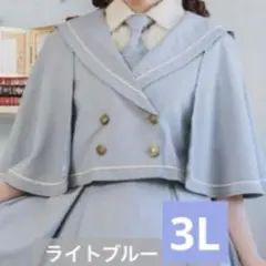 マリンアカデミア　ケープ　くる実　ライトブルー　3L 大きいサイズ