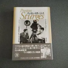 プレストン・スタージェス 　ドナルド・スポトー著
