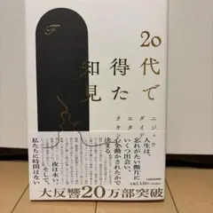 20代で得た知見