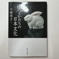 兎とかたちの日本文化　今橋理子