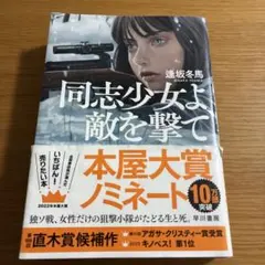 同志少女よ、敵を撃て