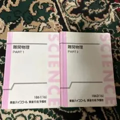 難関物理 東進 2025年最新】難関物理 東進の人気アイテム - メルカリ