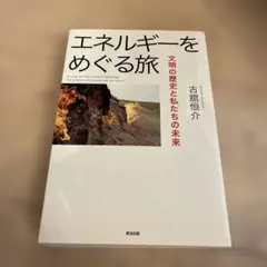 エネルギーをめぐる旅 = A Long Journey Concerning …