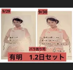 佐野愛花　きゅーすと ポストカード　有明アリーナ　9/29 9/30 セット