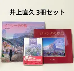 井上直久 イバラード博物誌 2冊セット ☆絶版・希少本☆イバラードの作者、井上直久の作品集 | 絵本語