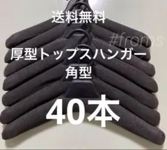 【角形】厚型トップスハンガー40本　まとめ売り　業務用