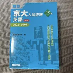 2026年最新】京大入試詳解 英語の人気アイテム - メルカリ