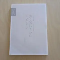 ナチュラルヴィンテージで作る センスのいらないインテリア プロが教えるセオリー…