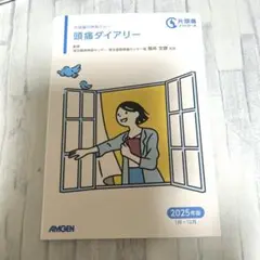 頭痛ダイアリー　頭痛　アムジェン　片頭痛　AMGEN 記録表　2025年版