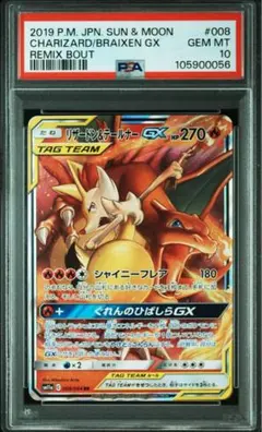 リザードン＆テールナーGX RR PSA10