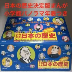小学館　日本の歴史漫画　全24巻　パノラマ年表、学習カード付 小学館 日本の歴史漫画 全24巻 パノラマ年表、学習カード付 - メルカリ