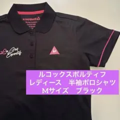 【美品】ルコックスポルティフ　ポロシャツ　レディース　半袖　M ブラック　ゴルフ