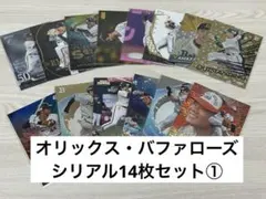 [まとめ売り] BBM EPOCH Topps オリックス シリアル14枚セット