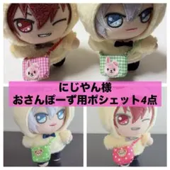 にじやん様専用 アイナナおさんぽーず用ポシェットオーダー4点