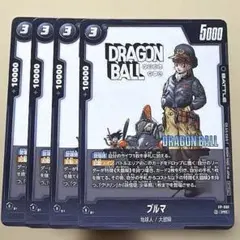 ドラゴンボール フュージョンワールド ブルマ 4枚 バトルパック プロモ