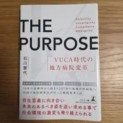THE PURPOSE VUCA時代の地方病院変革