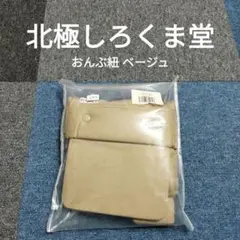【北極しろくま堂】 おんぶ紐 ベージュ