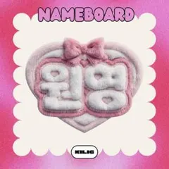 ふわふわネームボード ネームボード ネムボ ウォニョン IVE