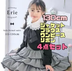 アリサナ arisana フォーマルワンピース 130 女の子 卒園式 入学式