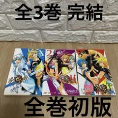 集英社　ジャンプコミックス　ダブルアーツ全3巻　完結　全巻初版